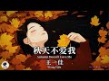 王一佳 Wang Yijia - 秋天不爱我【Pinyin + Eng Sub | 梦幻音乐 | 简体拼音英文动态字幕】