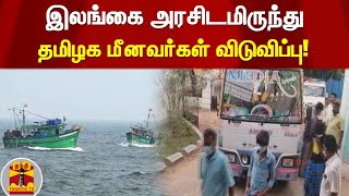 இலங்கை அரசிடமிருந்து தமிழக மீனவர்கள் விடுவிப்பு!