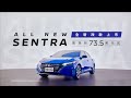 ALL NEW SENTRA  全新改款 升級上市