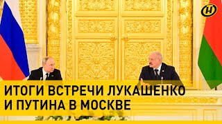 ⚡️ Что обсуждали Лукашенко и Путин в Москве | Итоги Высшего госсовета Союзного государства