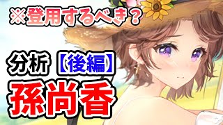 【放置少女】孫尚香は登用するべきか？という答えの分かりきっている動画を粛々と収録しました。（分析後編）