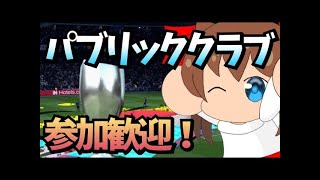 【FIFA21】パブリッククラブ参加歓迎！プロクラブ 初見さん大歓迎！  　PS4