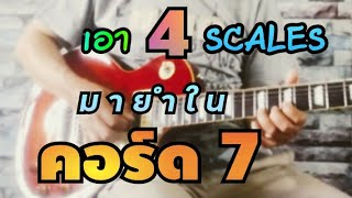 เอา 4 SCALES มายำใน คอร์ด 7 by:อ.ปราปต์ / Free will