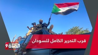 تقدم كبير للجيش السوداني وقائد ميداني يصرح بقرب ساعة النصر الكامل