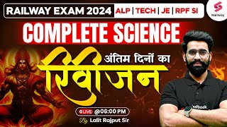 RRB ALP, Technician Science Revision Class 2024 | अंतिम दिनों का रिवीजन By Lalit Rajput Sir