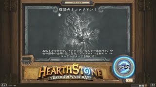 【Hearthstone】 酒場の喧嘩 Tavern Brawl #46 復活のネファリアン！