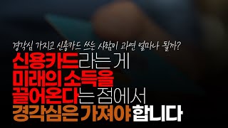 (※시청자댓글) 신용카드 라는 게 확실히 이점은 있지만 미래의 소득을 끌어온다는 점에서 경각심은 가져야 합니다. 자신의 소비 패턴을 확실히 알고 쓰시길...