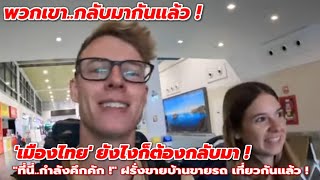 'เมืองไทยยังไงต้องกลับมา !' Youtuber ต่างชาติแห่เข้าไทยหนักมาก !