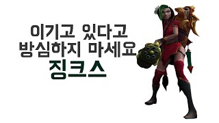 [캬하하] 이기고 있다고 방심하지 마세요 끝까지 캐리합시다 징크스 ( League of Legends Jinx ADC )