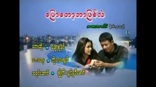 ပြောတော့ဘာဖြစ်လဲ - ချောစုခင် [Offical MV]