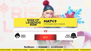 BetBoom Rise of Legends S5 | 19 Января | Групповой этап | Team Spirit vs Rekt Flava