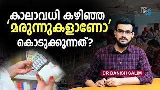 1487:  കാലാവധി കഴിഞ്ഞ മരുന്ന് കഴിച്ചു പോയാൽ | If you take expiry medicine