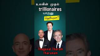 ஒரு லட்சம் கோடியில் வளம்வரபோகும்  வருங்கால trillionaires யார் தெரியுமா ?#minutesmystery #trending