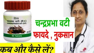 चन्द्रप्रभा वटी फायदे , नुकसान और सेवन विधि | Divya Chandraprabha Vati Benefits \u0026 Review in Hindi |