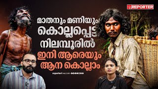 നിലമ്പൂരിലെ ഈ രണ്ട് മരണങ്ങളില്‍ വ്യക്തമാകുന്നത് | Human Wildlife Conflict | Shafeeq Thamarassery