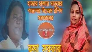 হাজারো মানুষের পছন্দের বিচ্ছেদ রশিদ সরকারের||রুমা সরকার||Doyal Music Media