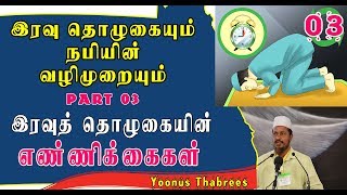 இரவு தொழுகையும் நபியின் வழி முறையும் | இரவு தொழுகையின் எண்ணிக்கைகள் 03