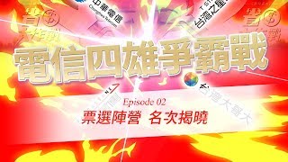 【電信四雄爭霸戰】EP02-票選陣營 名次揭曉！