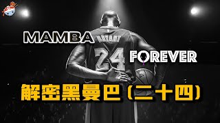 解密黑曼巴(二十四)：退役後的Kobe Bryant，經歷了怎樣的傳奇故事？華麗轉身，成為商業大佬！英雄已逝，傳奇永恆！