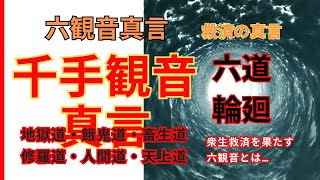 六観音（千手観音真言）、苦しみの６つの世界（地獄道・餓鬼道・畜生道・修羅道・人間道・天上道）から救われる「救済の真言」