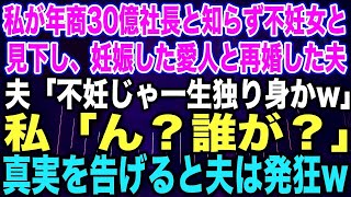 【スカッとする話】私が年商30億社長と知らず不妊女と見下し、妊娠した愛人と再婚した夫夫「不妊じゃ一生独り身かw」私「ん？誰が？」真実を告げると夫は発狂