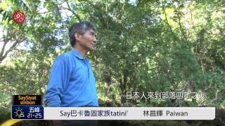 分屬排灣.卑南2族 巴卡魯固家族尋根 2015-05-15 SaySiyat TITV 原視族語新聞