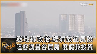 避地緣政治.經濟放緩風險 陸客湧曼谷買房 度假兼投資｜方念華｜FOCUS全球新聞 20230508@TVBSNEWS01