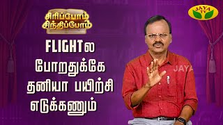 எல்லாத்துக்கும் முன் அனுபவம் தேவையா ? | SIRIPPOM SINDHIPPOM | Sundara Aavudaiyappan | JayaTv