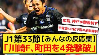 J1第33節結果「川崎フロンターレが4発圧勝で町田ゼルビアの黒田体制初連敗」