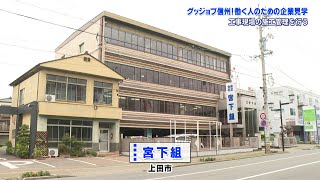 グッジョブ信州　株式会社 宮下組