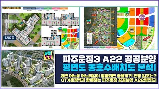 GTX운정역세권 파주운정3 A22 공공분양 동호수배치도 평면도뽀개기