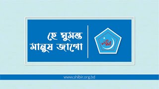 হে ঘুমন্ত মানুষ জাগো || ইসলামী সংগীত || He Ghumonta Manush Jago || Islami Sangeet