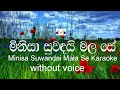 Minisa Suwadai Mala Se Karaoke (without voice) මිනිසා සුවඳයි මල සේ
