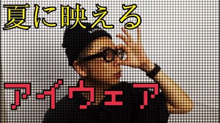 【EFFECTOR】テックファッションにも合うアイウェア