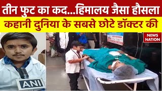 Gujarat 3 Feet Doctor: तीन फुट का कद...हिमालय जैसा हौसला, कहानी दुनिया के सबसे छोटे डॉक्टर की