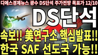 [DS단석 주가전망] 속보!! 美연구소 핵심발표!! 한국 SAF선도국 가능!! feat. 디에스경제뉴스 광수 목표가