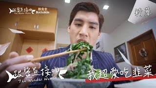 【跟鯊魚接吻】愛吃韭菜的男人 EP05精華【The Wonder Woman】A fan of leek EP05 highlight (ENG subtitle)