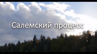 Салемский Процесс