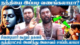 நந்தியை இப்படி வணங்கலாமா..? பெண்கள் சிவலிங்க பூஜை செய்யலாமா..! சிவனடியார் கூறும் தகவல்