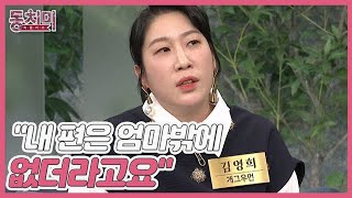 [미방분] 극심한 스트레스에 가족들이 사라지길 바랐다는 김영희 ＂그래도 역시 내 편은 엄마밖에 없더라고요＂ MBN 230107 방송