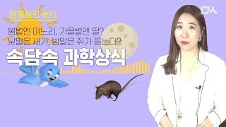 [숏티]속담 속 과학원리