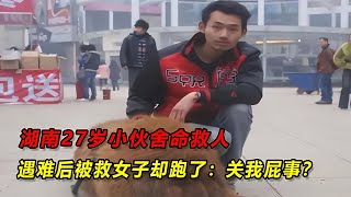 湖南27歲小伙舍命救人，遇難后被救女子卻跑了：關我屁事？ #案件 #探案 #懸案 #懸疑 #案件解說