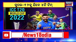 T20 WorldCup | ଟ୍ବେଣ୍ଟି-୨୦ ବିଶ୍ବକପ୍‌ର ଅଷ୍ଟମ ସଂସ୍କରଣ ଆଜିଠାରୁ ଆରମ୍ଭ | Cricket | Odia News