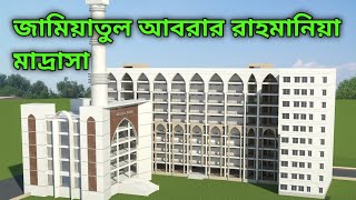 জামিয়াতুল আবরার রাহমানিয়া মাদ্রাসা মোহাম্মদপুর, ঢাকা।