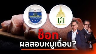 ตลกร้าย!! ผลสอบกรมศุลกากร พบผู้กระทำความผิดคดีลักลอบนำเข้าหมูเถื่อน เพียงคนเดียว l NATION INSIGHT