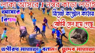 লাকা আসরে ১ নম্বর কাড়া লড়াই ভগীরথ মাহাতো বনাম ভুদেব মাহাতো রিমোট কন্ট্রোল কাড়া