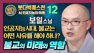 보일스님,  AI(인공지능)시대 불교가 설명하는 미래사회의 모습  [붓다빅퀘스천 12]