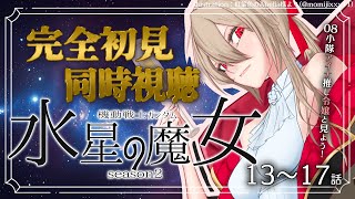 【同時視聴/＃13-17】機動戦士ガンダム 水星の魔女season2を完全初見でみんなと見る！【初見さん歓迎✨/鴨春まれ】