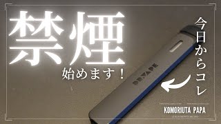 【禁煙】DR.VAPEを購入し、禁煙生活スタート！〜子育てパパのVLOG〜