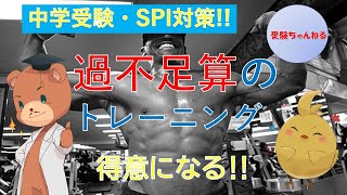 【中学受験＿算数　SPI対策】過不足算のトレーニング